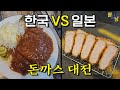 한국 1위 vs 일본 1위 돈까스 솔직한 비교