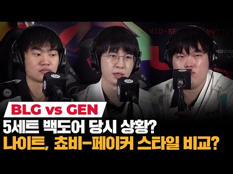 젠지가 Blg를 놀라게 한 이유? 4세트 백도어 판단? 2024 Msi 결승 패자 기자회견 | 코라이즌 이스포츠
