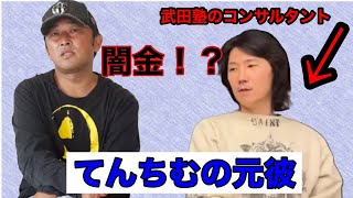 武田塾コンサルタント、カクモトシュウのヤバい裏事情。てんちむの元彼氏、#東谷義和切り抜き