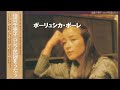 ポーリュシカ・ポーレ/倍賞千恵子