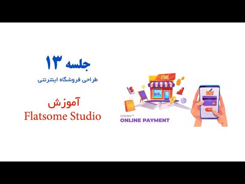 آموزش بخش   در قالب فلت سام