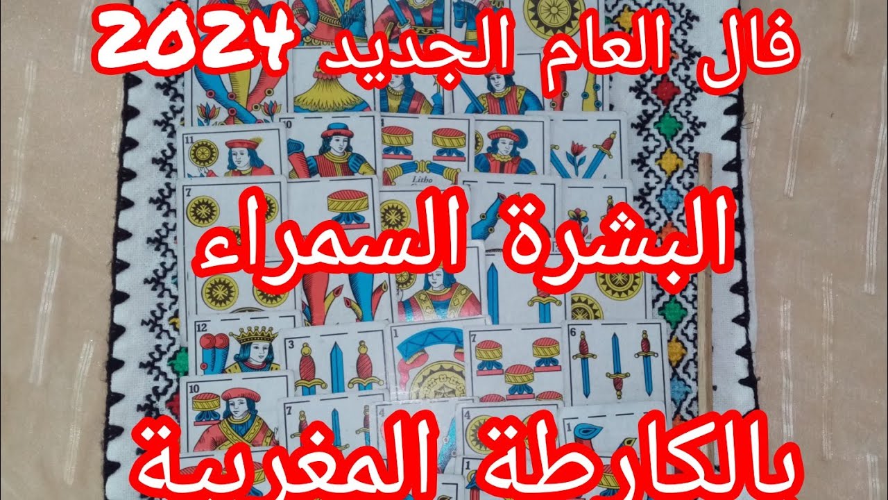 احسن فال👍البشرة السمراء👩‍🦱قنبلة💣هاد العام الجديد💝💥 من العام2024فال بالكارطة المغربية💯