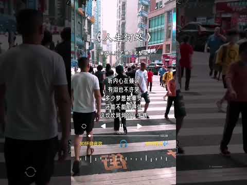 孙艺琪 的《人生何处》