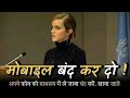 मोबाइल बंद कर दो
