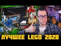 НЕ ХУДШИЕ НАБОРЫ LEGO 2020