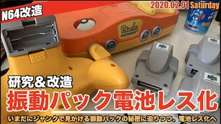 【N64】NINTENDO64振動パック研究＆電池レス化で軽い・漏れの心配なし