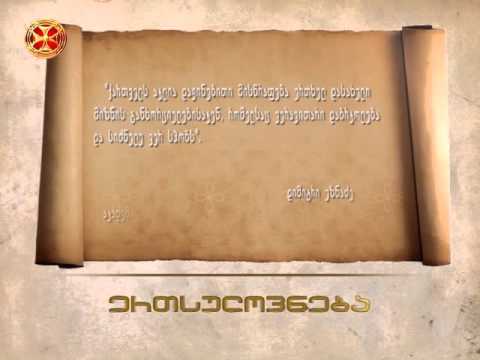 ქართველს აკლია დაჟინებითი მისრწფება -  დიმიტრი უზნაძე