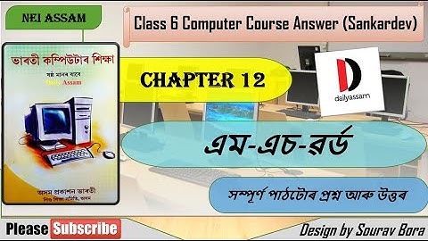 এম-এচ-ৱৰ্ড  । Chapter 12 | Class 6 Computer Course  Question and Answer | Sankardev School |