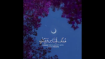 شهر رمضان الذي أنزل فيه القرآن القارئ عبدالرحمن مسعد 