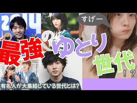 【９４年・９５年生まれ】山崎賢人さんや二階堂ふみさん、羽生結弦さん、もえりん さんなど有名人が大集合！？