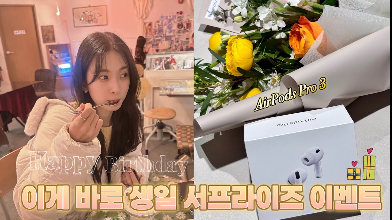 생일 서프라이즈 이벤트🎂ㅣ에어팟 프로 3 언박싱ㅣ명란 솥밥 만들기ㅣ부추 겉절이 만들기ㅣ서문시장 먹거리ㅣ레트로 카페ㅣ토마토 생과일 주스 만들기|Airpods pro 3