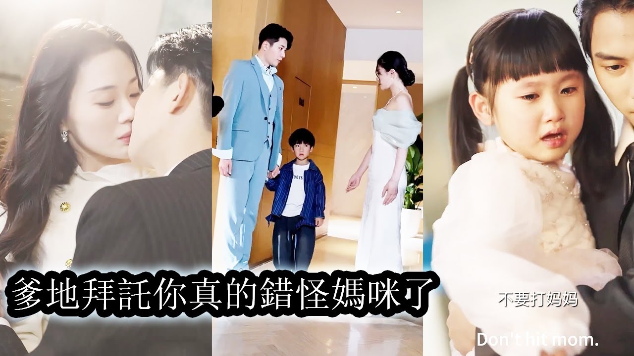 【完結】5年前安娜意外和陌生男人發生了一夜情，竟一下中獎，做起了未婚媽媽。為了不被家人逼婚老色批，她帶崽閃婚了陌生人。不料男人好像身分不簡單，2個萌娃越看越像他是怎麼回事？#短劇 #甜寵 #總裁灰姑娘