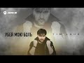 Tim Laur - Убей мою боль | Премьера трека 2025