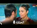 أبناء الإخوة الحلقة 8 Arabic Dubbed 