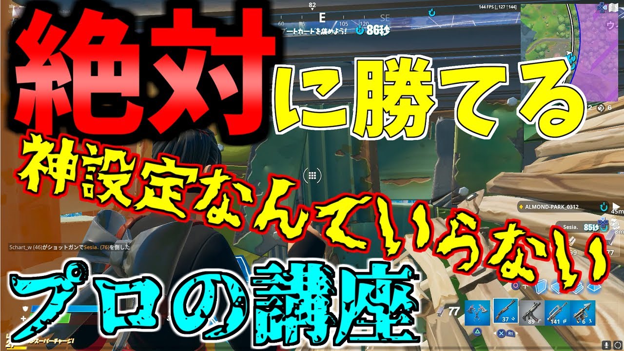 フォートナイト 誰でも勝てる方法を伝授します 神設定 感度 おすすめ 初心者必見 講座 解説 Youtube