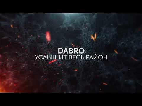 Dabro - Услышит весь район (Минус)