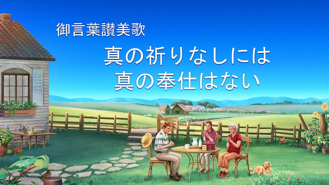 キリスト教の歌「真の祈りなしには真の奉仕はない」歌詞付き