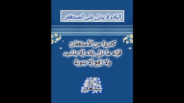 وَمَا كَانَ اللَّهُ مُعَذِّبَهُمْ وَهُمْ يَسْتَغْفِرُونَ...سورة الأنفال