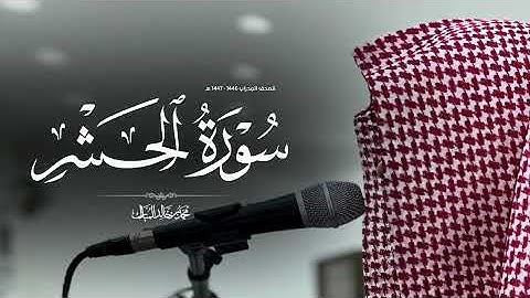 سورة الحشر بصوت محمد بن خالد المبارك