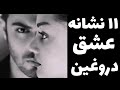 ۱۱ نشانه عشق دروغین را بشناسید ۱۱ نشانه عشق دروغین را بشناسید