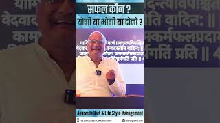 सफल कौन ? योगी या भोगी या दोनों ? #viral #health #mentalhealth #nature #official #shorts #success