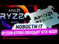 Итоги новинок Nvidia и AMD, 999$ за RTX 4080, дискретный Ryzen 8700G, дешевый 5700X3D