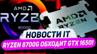 Итоги новинок Nvidia и AMD, 999$ за RTX 4080, дискретный Ryzen 8700G, дешевый 5700X3D