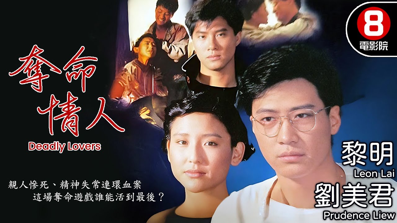 天王黎明早期影視神作 ×劉美君首度合體 正義律師深陷「裸照勒索」風暴 邵仲衡演活變態前男友｜奪命情人 (Deadly Lovers)｜歌后杜麗莎驚喜演出｜粵語中字｜電視電影｜8號電影院HK Movie