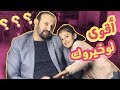 أقوى لو خيروك مع بابا هل راح نبيع قناة كراميش زينة وسيم
