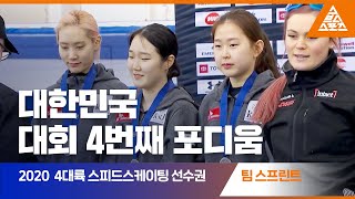 2020 ISU 4대륙 스피드스케이팅 선수권 여자 팀 스프린트 [습츠_스피드스케이팅]