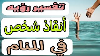 تفسير رؤيه أنقاذ شخص في المنام للرجل والمرأه