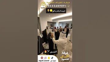 عريسنا يابدر بادي عريسنا يابدر بادي واحلى عريس مع اطياف للفرحة اختلاف فرقة استعراضية 0555689091 