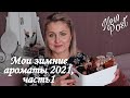 МОИ 💖🤩ЛЮБИМЫЕ❄❄❄ ЗИМНИЕ АРОМАТЫ ❄ ЗИМНИЕ ПАРФЮМЫ, часть 1 ❄ ПАРФЮМЕРНЫЕ ФАВОРИТЫ ❄ 2021❄ Julia home