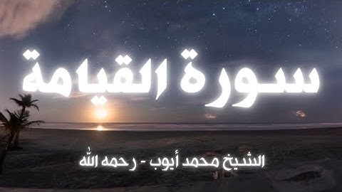 لا أُقْسِمُ بِيَوْمِ الْقِيَامَة | تلاوة خاشعة من سورة القيامة بصوت الشيخ محمد أيوب - رحمه الله