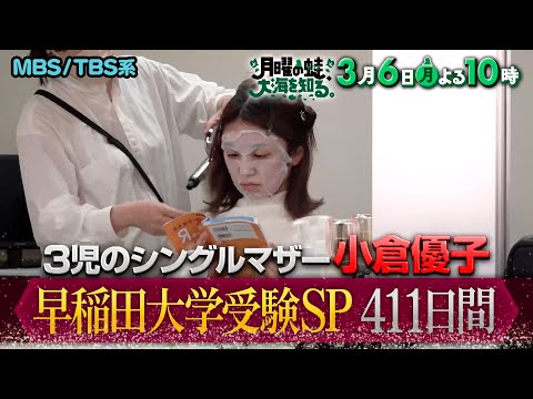 『月曜の蛙､大海を知る｡』3/6(月) 小倉優子 早稲田大学受験SP 411日間!! スタジオで合格発表！【TBS】