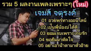 รวม 5 เพลง เจมส์ จัตุรงค์ | อวยพรทางออนไลน์ | เป็นพี่น้องบ่ได้ตี | ยอมเจ็บเพราะเก็บฮัก |ขอยืมมาตัดใจ