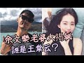 余文樂老婆王棠云Sarah身世大揭秘
