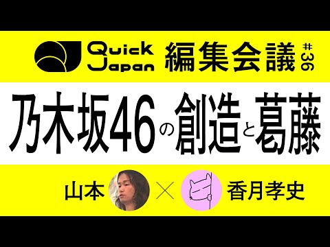 乃木坂46のクリエイティブ性と、成熟による試練と葛藤【Quick Japan編集会議#36】