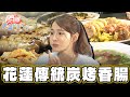 【花蓮】花蓮人最愛的下午茶烤香腸【食尚玩家天菜就醬吃】20240418 (3/3)