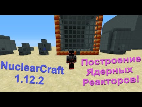 Все про построение реакторов деления в Nuclear Craft 1.12.2! Гайд #8