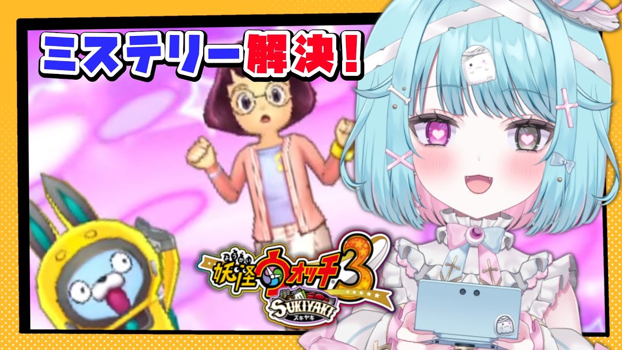 妖怪ウォッチ3】完全初見！妖怪ガシャあり！方向音痴と冒険。実況#14