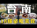 台灣EP1｜台南必吃美食精選18樣！Must Eat Places in Tainan , Taiwan
