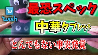 【中華最恐】最恐スペックの中華タブレットを買ったらとんでもない事実発覚　　　#中華　#wish　#タブレット