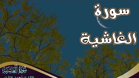 سورة الغاشية|بصوت القارئ أحمد الشلبي