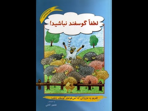 کتاب صوتی لطفا گوسفند نباشید بخش شانزدهم