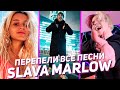 ПЕРЕПЕЛИ ВСЕ ПЕСНИ SLAVA MARLOW. ЛУЧШИЕ КАВЕРА НА СЛАВА МАРЛОУ (Cover)