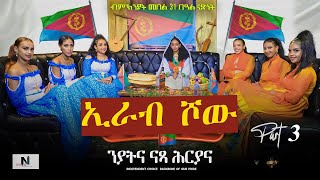  Showኢራብ ሾው Part 3 ብምክንያት24 ግንቦት ማዓልቲናጽነት ብ7ደቂ ኣንስትዮ Entertainment 2022