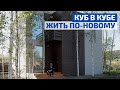 Современный двухэтажный компактный дом в форме куба // FORUMHOUSE