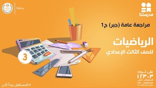 مراجعة عامة  (جبر) | الصف الثالث الإعدادي | الرياضيات ج1