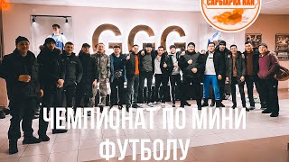 Чемпионат по мини футболу среди  сотрудников “САРЫАРКА НАН “ Караганда